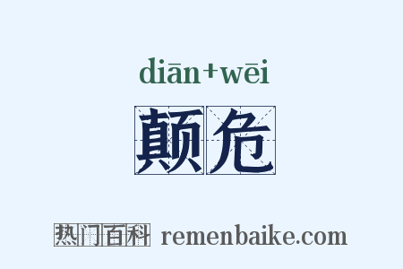 颠危是什么意思的图片